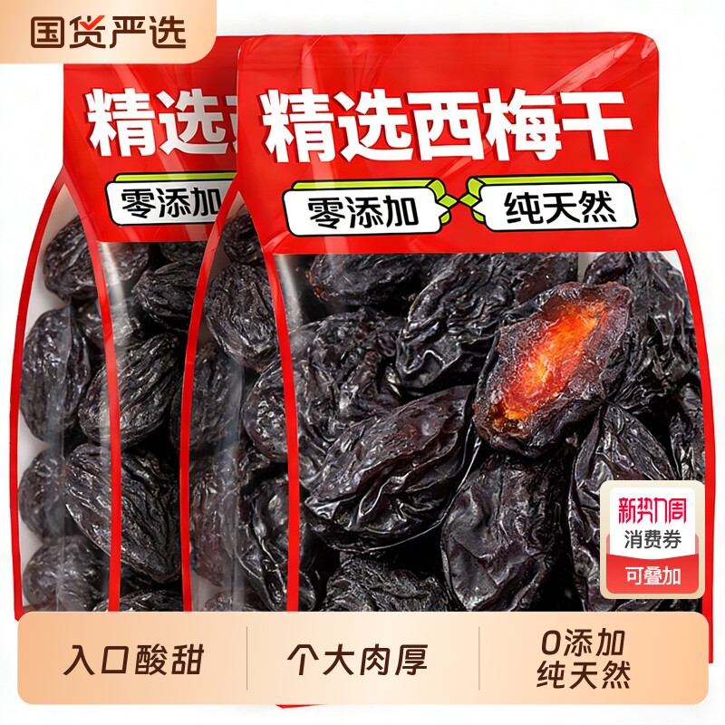 西梅干正品官方旗舰店无添加无糖精新疆喀什孕妇梅子干果零食果脯