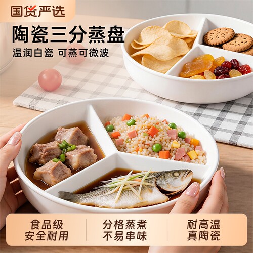 【蒸煮耐用】陶瓷三分格蒸盘