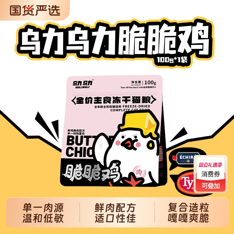 【店铺推荐】乌力乌力脆脆鸡主食冻干猫粮鲜肉全鲜肉脆块生骨肉