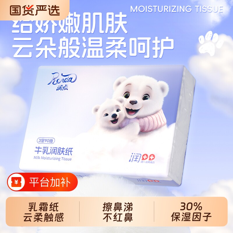 润点牛乳润肤纸云柔巾乳霜纸婴儿宝宝专用抽纸柔纸巾3层90抽