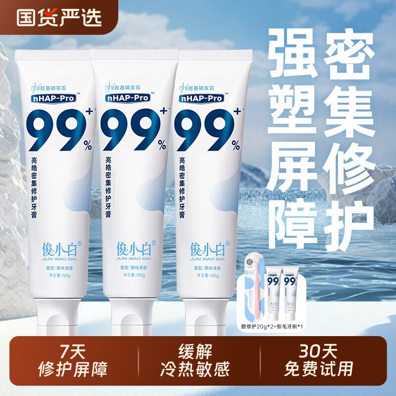 140g特惠装俊小白羟基磷灰石修护牙膏牙釉质成人含氟牙齿烟渍密集
