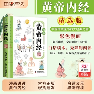 漫画黄帝内经漫画版 四季 漫画图解原版 皇帝内经白话文儿童版 养生全书中医养生书籍入门讲透新华百病食疗大全书书店 正版 官方正版