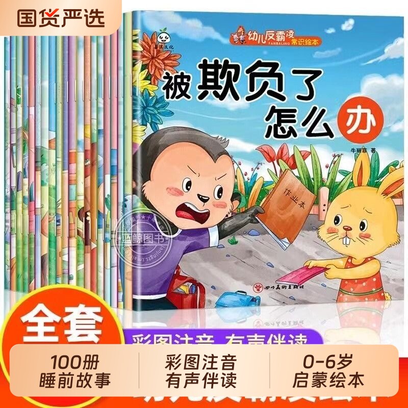 全100册反霸凌自我保护绘本儿童被欺负了故事书3-4-5-6岁宝宝幼儿园大中老师推荐必读安全教育启蒙3到6岁阅读早教习惯培养养成行为