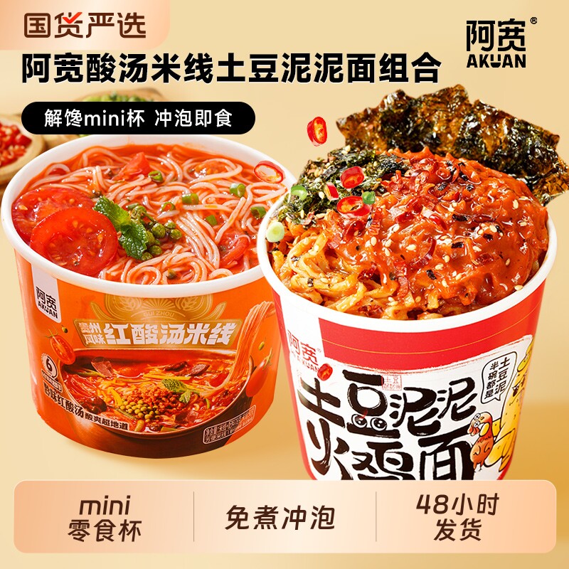 阿宽红酸汤米线土豆泥拌面组合方便速食免煮冲泡桶装香辣火鸡面