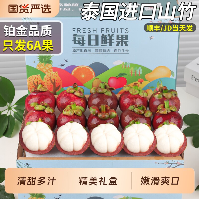 顺丰6A进口泰国山竹应当季一级特大果新鲜水果麻竹礼盒装送礼时令