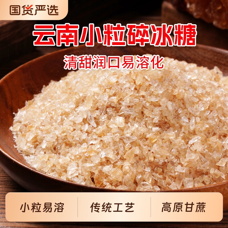 5斤黄冰糖粉小颗粒碎老冰糖云南正宗土冰糖一级泡酒甘蔗熬食用