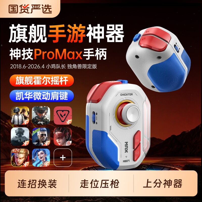 手游手柄吃鸡神器三角洲行动王者荣耀世界蛋仔派对DNF逆战未来无畏契约异环安卓手机游戏专用外设神技ProMax