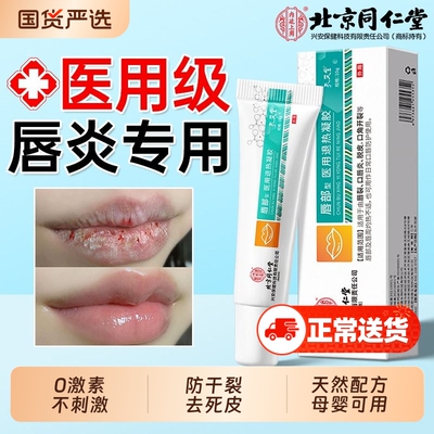 【北京同仁堂】唇炎专用唇膏