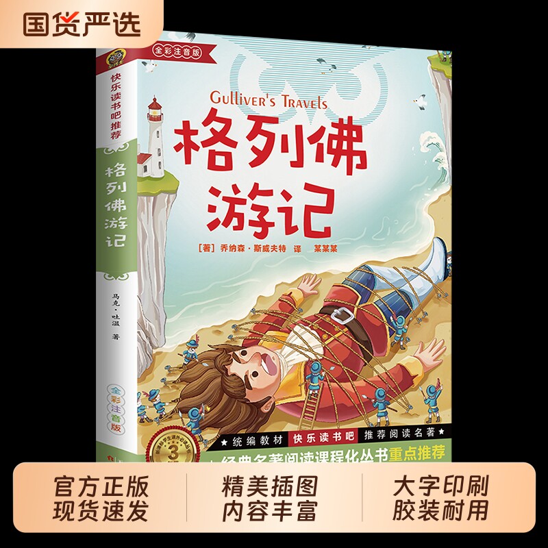 人民文学出版社格列佛游记书籍正版原著初中格利佛游记小学生初中生课外阅读斯威夫特汤姆历险记旅行鲁滨逊昆虫记宝葫芦寓言童话图片