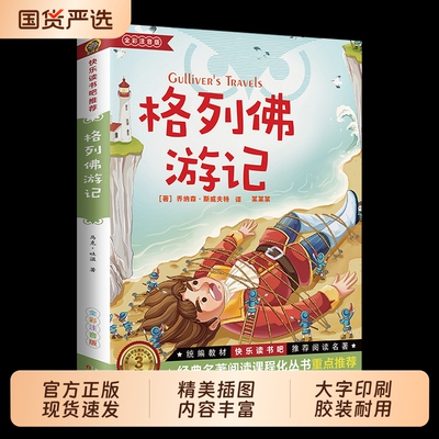 人民文学出版社格列佛游记书籍正版原著初中格利佛游记小学生初中生课外阅读乔纳森斯威夫特汤姆历险记旅行漂流