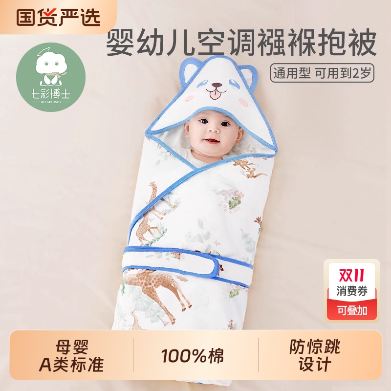 七彩博士0-1岁纯棉可爱包被