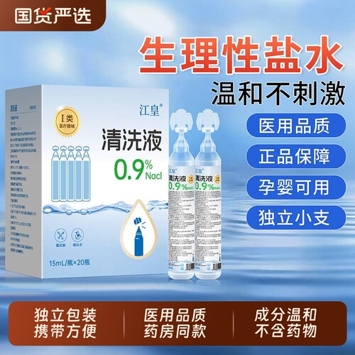 生理性盐水医用小支湿敷脸非消炎祛痘非洗鼻15ml氯化钠伤口清洗液