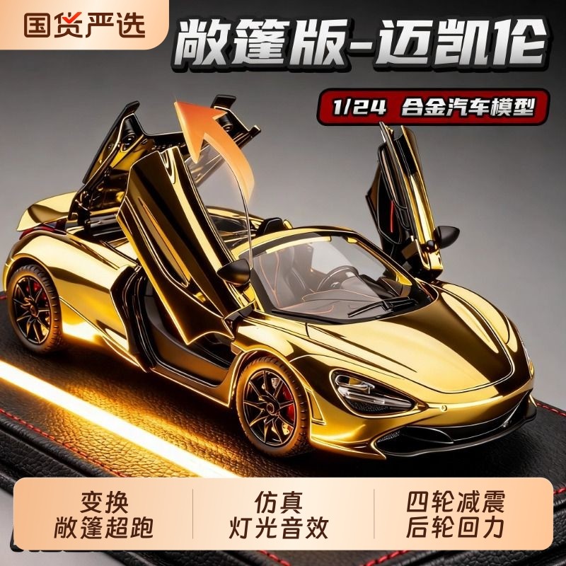 迈凯伦720s汽车模型仿真儿童合金车模赛车玩具车男孩跑车摆件超跑