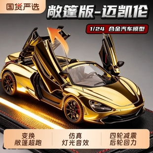 迈凯伦720s汽车模型仿真儿童合金车模赛车玩具车男孩跑车摆件超跑