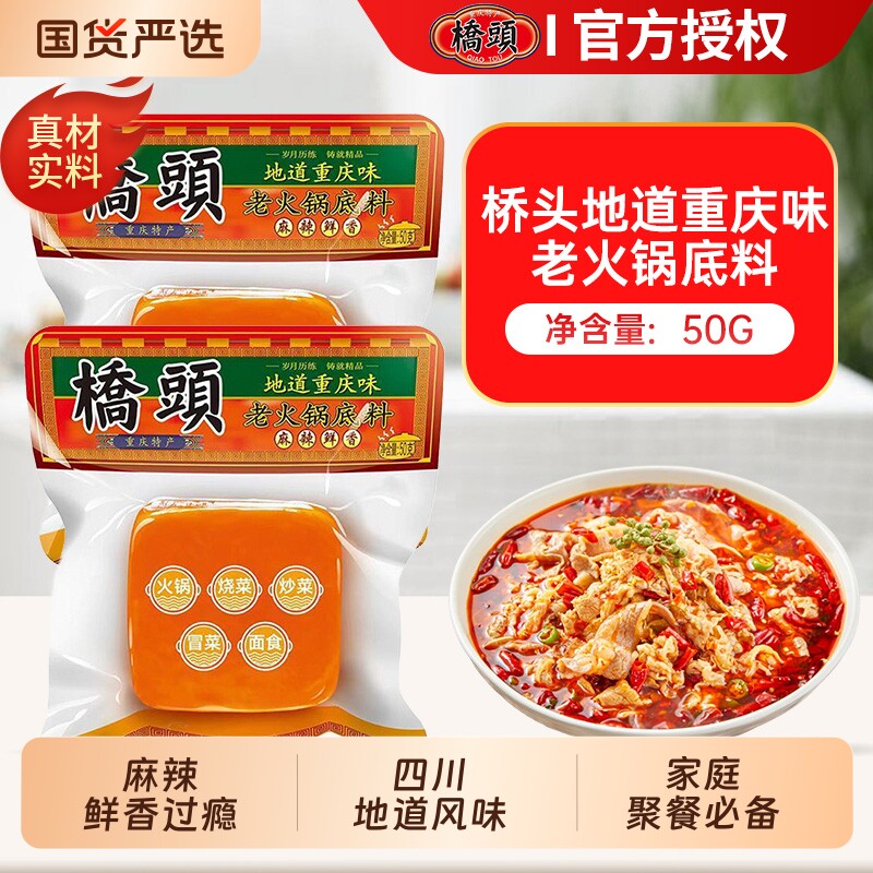桥头重庆桥头火锅底料50g*5袋家用牛油小方块麻辣烫火锅料炒调料