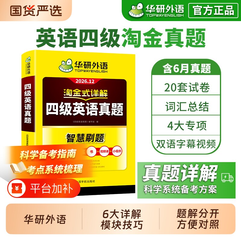 下拉详情享补贴】华研外语四级真题试卷英语淘金式详解备考2026年12月大学四六级考试历年真题单词汇阅读听力翻译作文写作口语通关