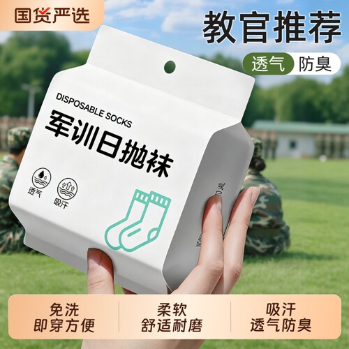 军训一次性袜子男女通用日抛袜防臭夏薄款棉袜旅游免洗懒人丢丢袜