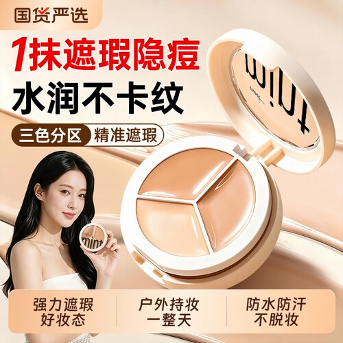 遮瑕优选&遮痘印黑眼圈泪沟第1名