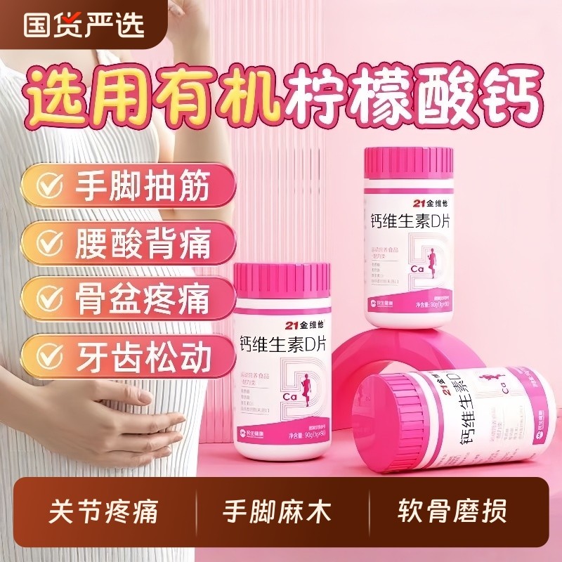 21金维他维生素d3碳酸钙女性钙片柠檬酸钙孕妇补钙哺乳期软骨健康
