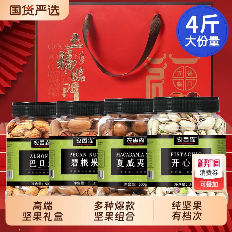 过年农香森坚果礼盒送人开心果夏威夷果小零食品罐装碧根果健康