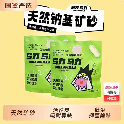 乌力乌力猫砂矿砂天然钠基活性炭除臭低尘膨润土强结团4.5kg*2袋