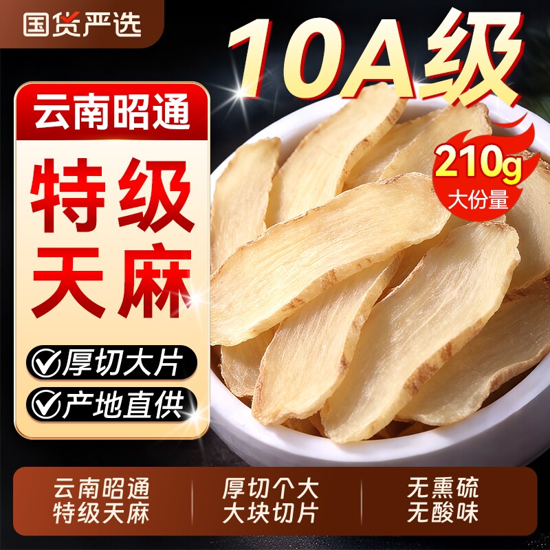 天麻野生特级云南昭通小草坝新鲜无熏硫中药材官方旗舰店干货片粉