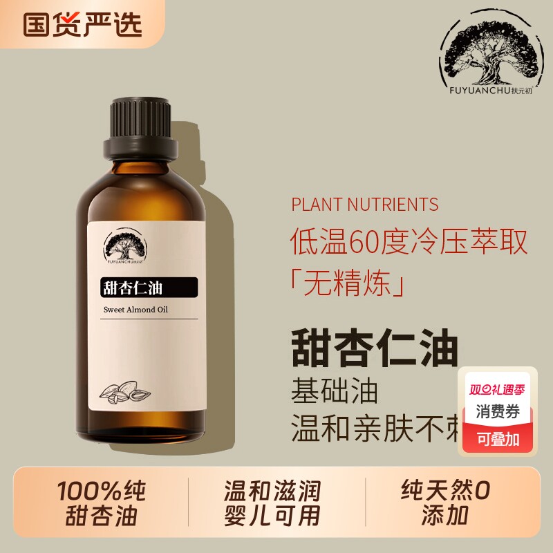 天然甜杏仁油面部护肤100%基础油身体按摩油婴儿油刮痧精油扶元