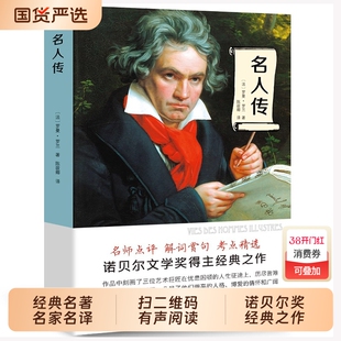 名人传罗曼罗兰原著正版书初中生小学生八年级六年级课外阅读书籍青少年版人物传记贝多芬传米开朗琪罗传托尔斯泰传历史