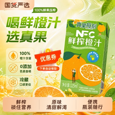 真果每刻100%橙子汁125ml*20瓶装
