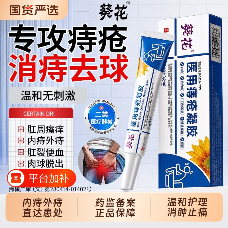 葵花痔疮凝胶医用痔疮膏排行榜第一名卡波姆肛裂肉去球混合消痔