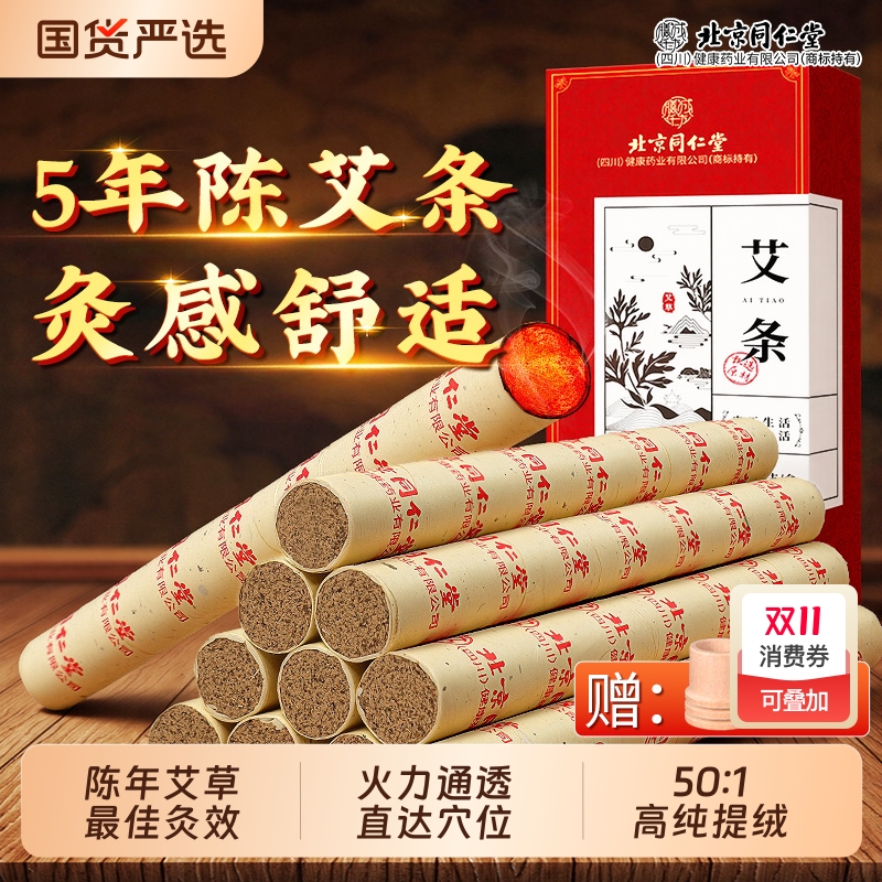 同仁堂艾条艾灸柱十年陈纯艾草无烟艾绒随身灸家用官方旗舰店正品