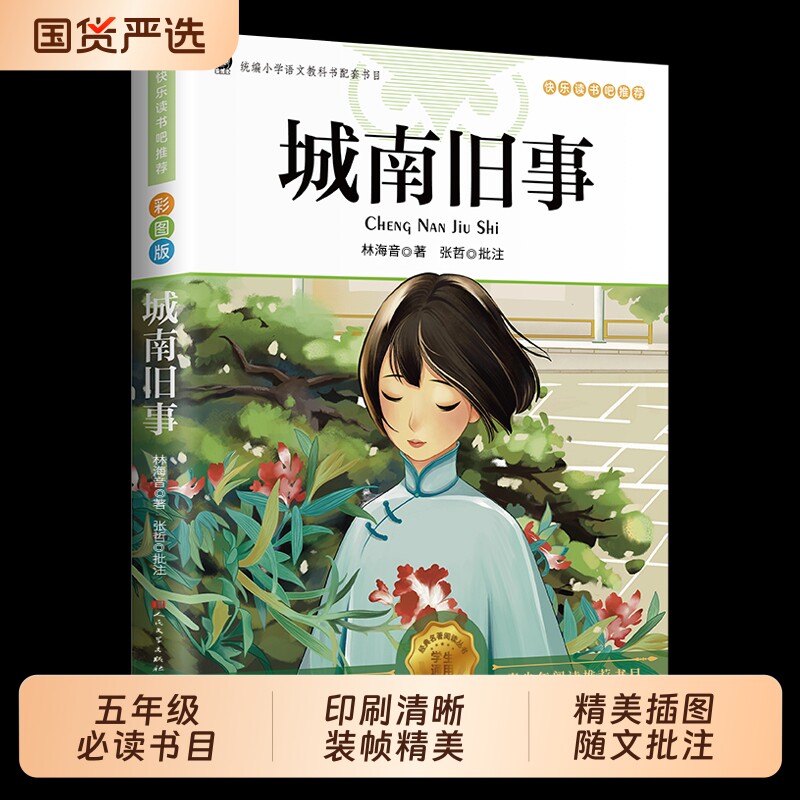 城南旧事五年级必读下上册原著正版林海音彩图人民文学出版社三四六课