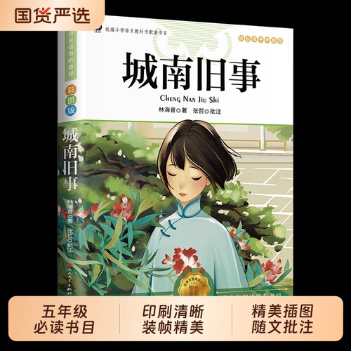 城南旧事五年级必读下册林海音