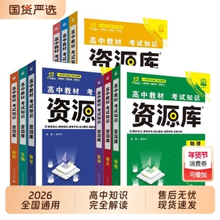 2026高中资源库化学物理数学生物语文英语政治历史地理教材基础知识讲解复习教材划重点高解读工具书知识必刷题高考总结考试选择性