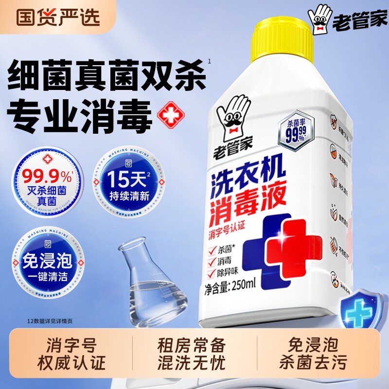 老管家洗衣机槽消毒液清洁清洗剂强力除垢杀菌滚筒专用除味去污渍