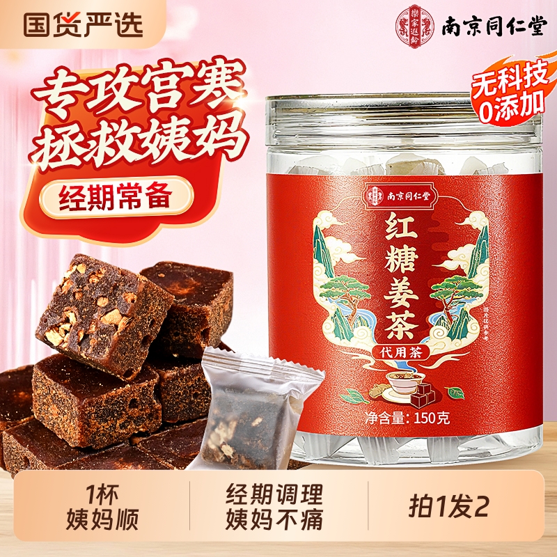 同仁堂红糖姜茶大姨妈宫寒调理痛经单独小包装养生姜糖茶补气养血