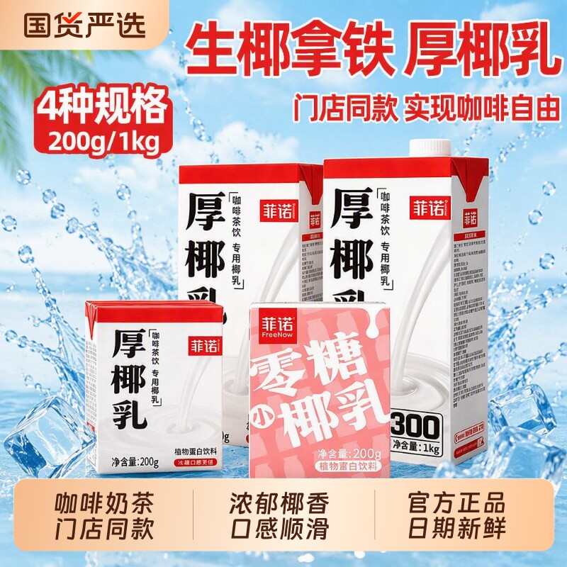 菲诺厚椰乳1kg生椰拿铁椰浆图片