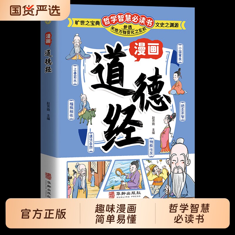 抖音同款漫画道德经参透人生的处事哲学在纷繁的世界里活得通透人生观豁达度为人处世人际交往的智慧认识自我td正版知识必读经典