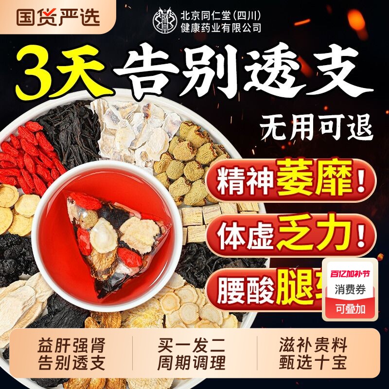 同仁堂八宝茶人参枸杞黄精五宝茶男人补精阳强肾熬夜滋补养生茶包