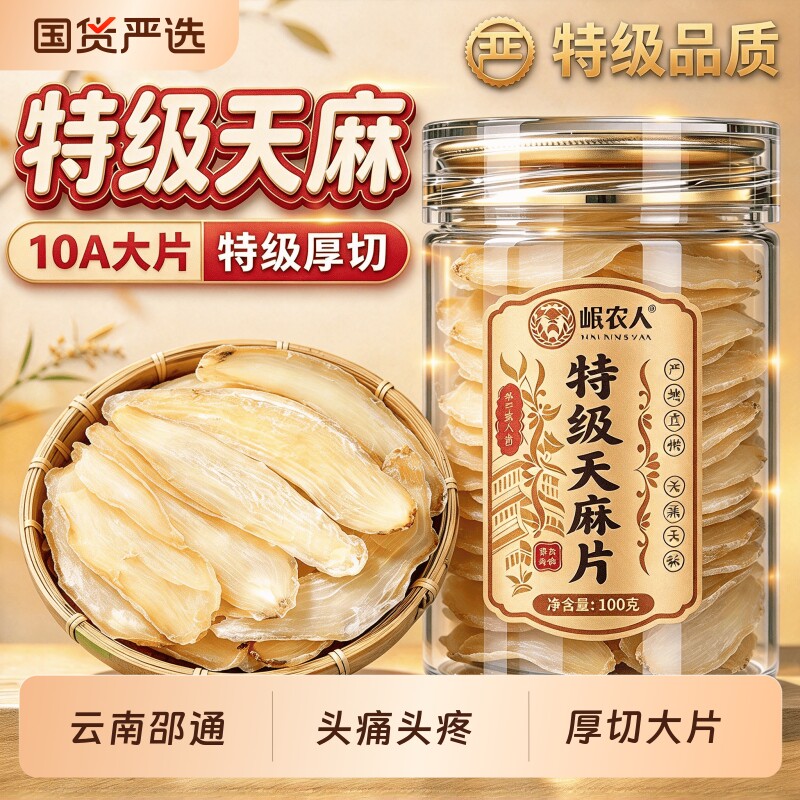 特级云南天麻片干货新鲜昭通中药材正品官方旗舰店小草坝正宗无硫