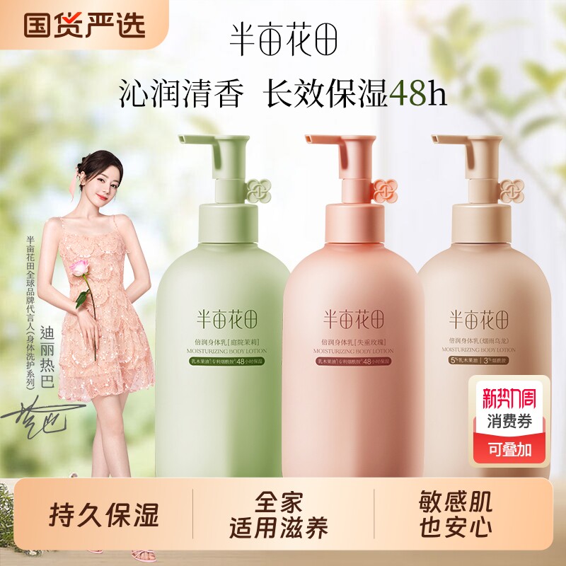热巴同款半亩花田身体乳秋冬保湿滋润补水润肤乳持久留香正品玫瑰