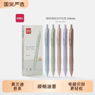 得力中性笔莫兰迪高颜值学生用0.5子弹头刷题笔按动抗摔顺滑流畅软护套年轻时尚 办公签字圆珠笔水性笔S60