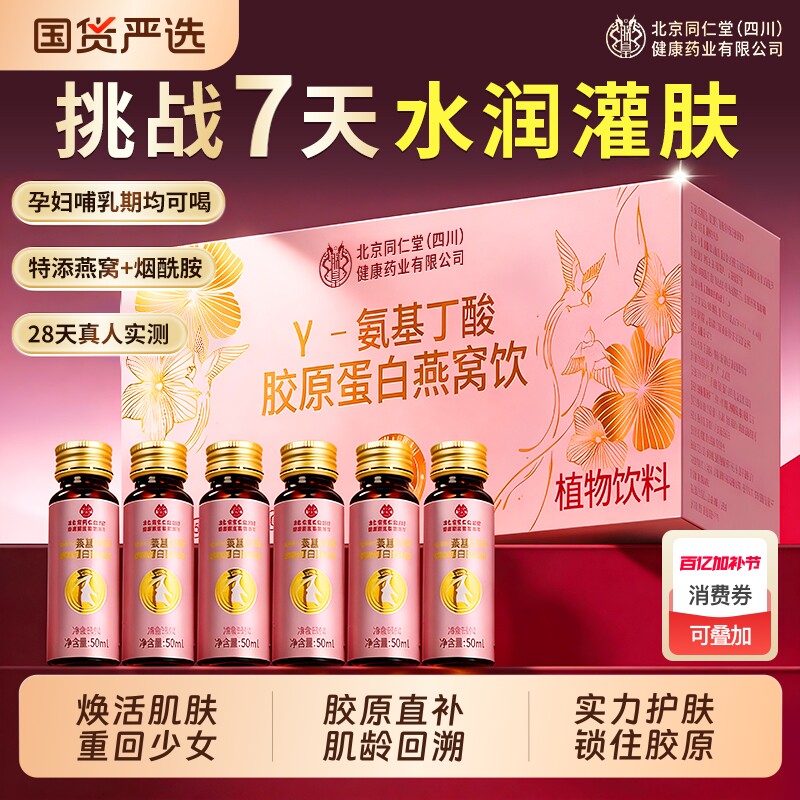 北京同仁堂胶原蛋白肽燕窝抗皱紧致小分子口服液饮正品官方旗舰店