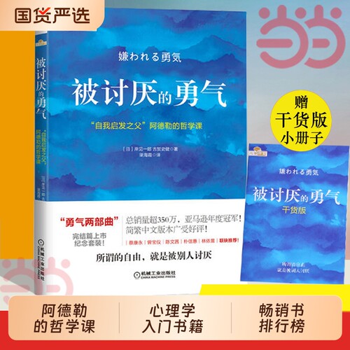 正版被讨厌的勇气漫画版自我启发之父阿德勒的哲学课岸见一郎勇气幸福的心理学入门书籍畅销书排行榜先生认知觉醒也许个人三部曲