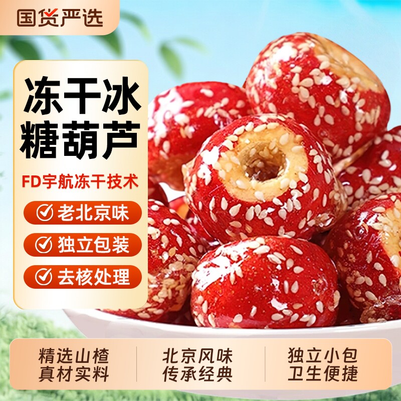 老北京冻干冰糖葫芦空心芝麻山楂果特产年货小吃休闲零食小包装