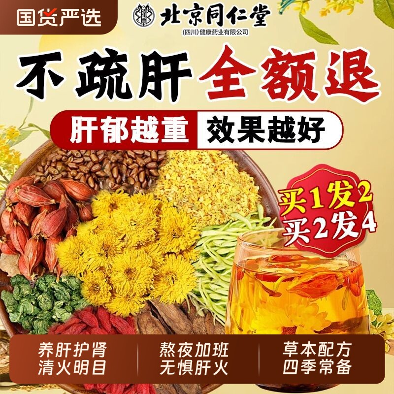 北京同仁堂菊花决明子茶枸杞养护心肝明目去火熬夜养生茶包男女t