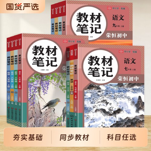 荣恒初中同步教材笔记讲解书