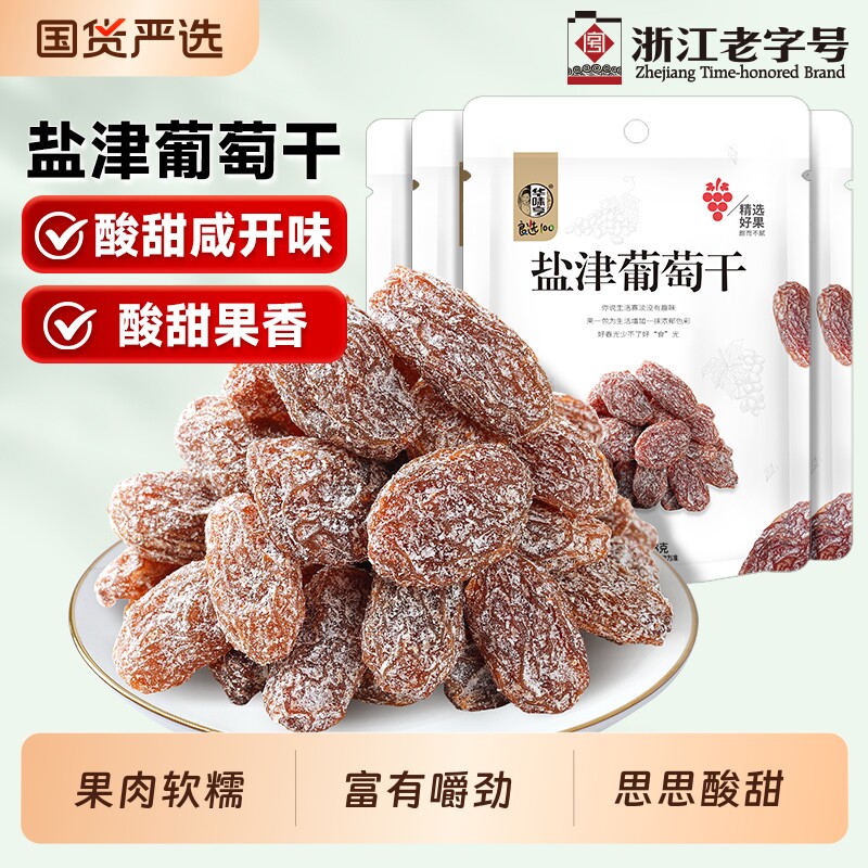 华味亨盐津葡萄干128gx2袋果脯果干新疆葡萄干免洗无籽提子干