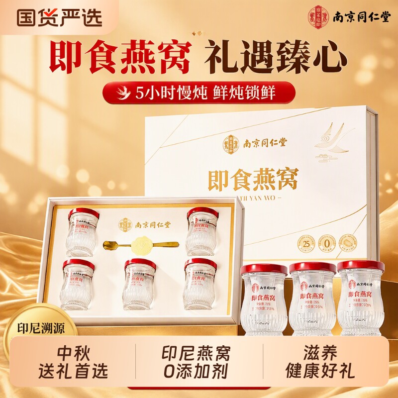 同仁堂即食燕窝官方旗舰店正品鲜炖粥中秋节礼盒送长辈佳品滋补品