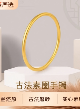 古法素圈手镯婚礼三金展示摆件女镯铜仿金传承简约叠戴两世欢手链